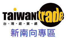 台灣經貿網 - 新南向專區