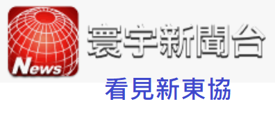 看見新東協  - 寰宇新聞台